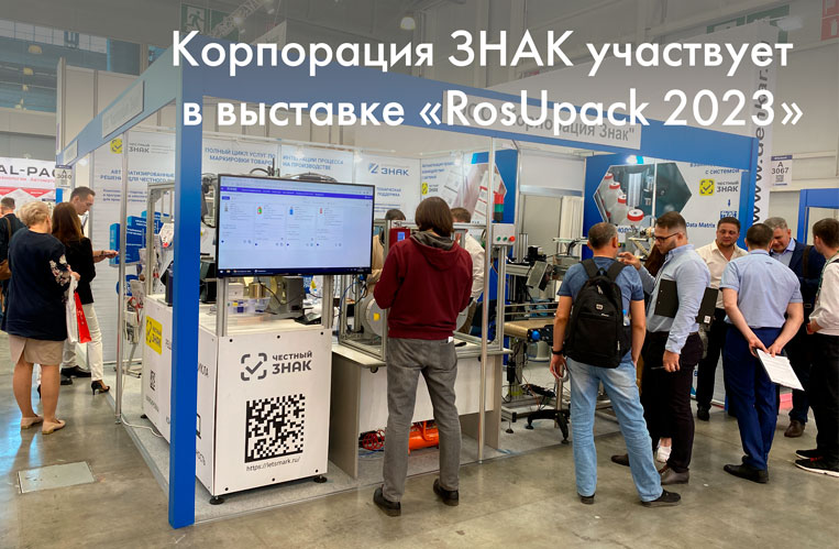 Приглашаем на выставку «RosUpack 2023»